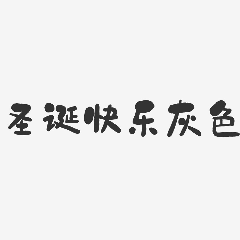 圣诞快乐促销-石头文字设计