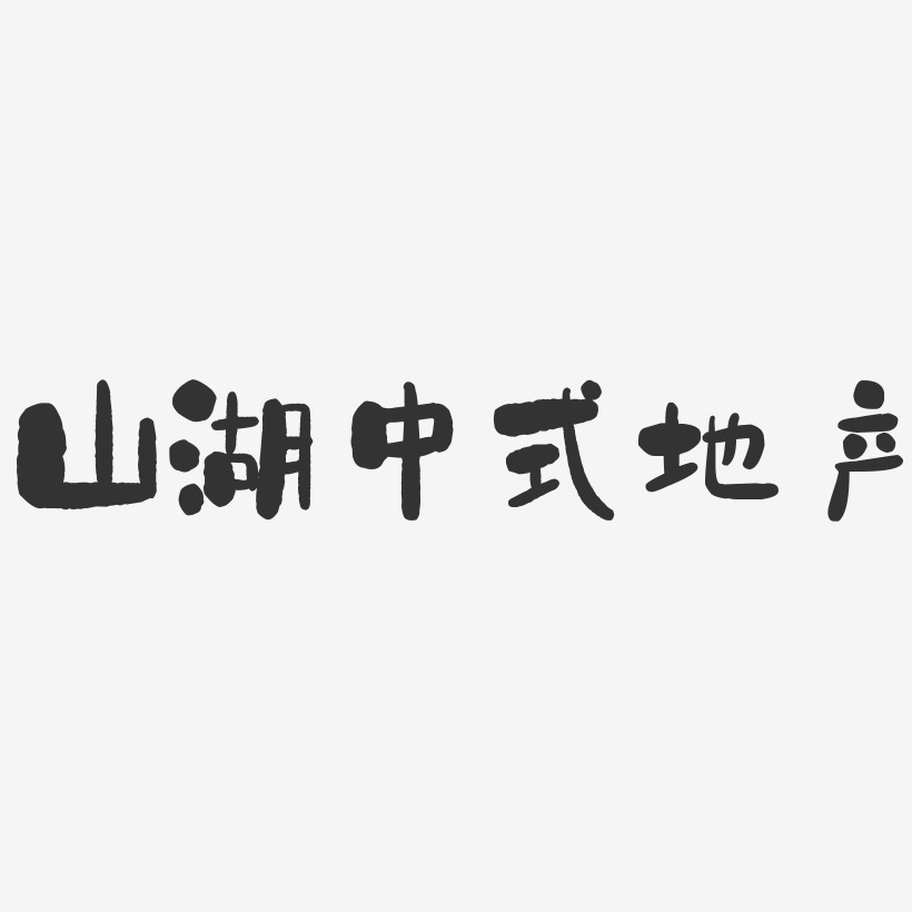 山湖中式地产石头艺术字-山湖中式地产石头艺术字设计图片下载-字魂网
