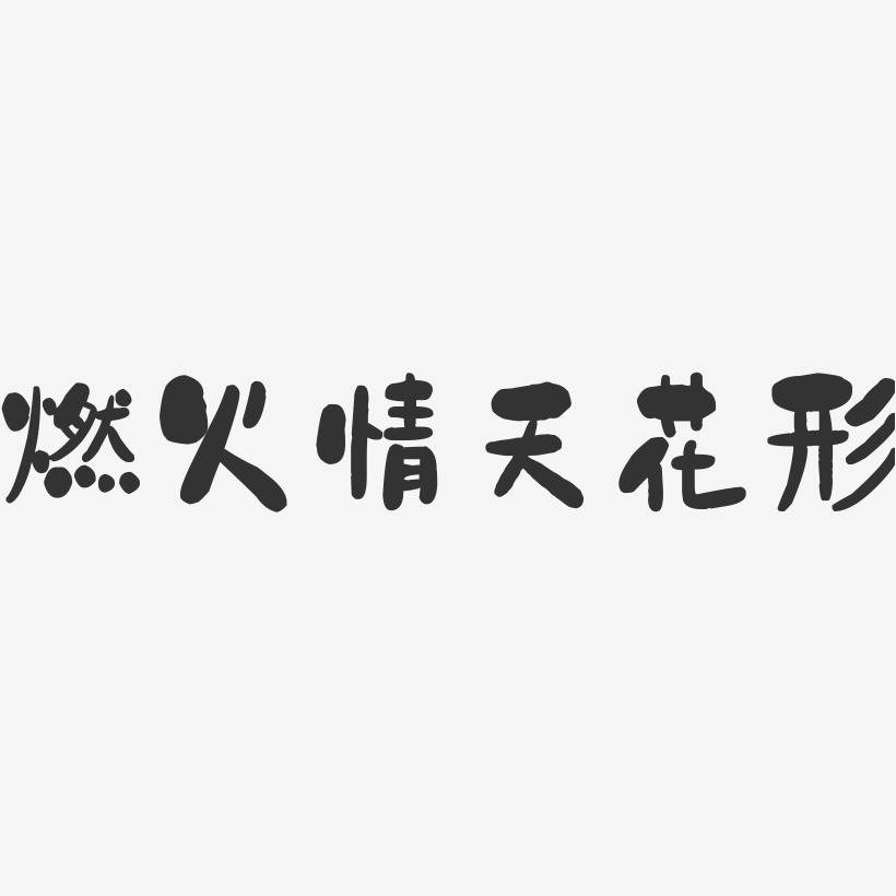 燃火情天花形石头艺术字-燃火情天花形石头艺术字设计图片下载-字魂网