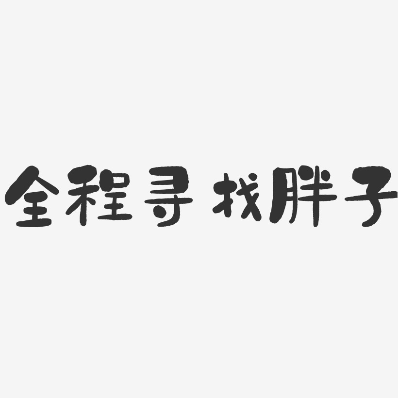 全程寻找胖子-石头文字设计