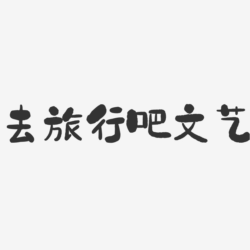 去旅行吧文艺石头艺术字-去旅行吧文艺石头艺术字设计图片下载-字魂网