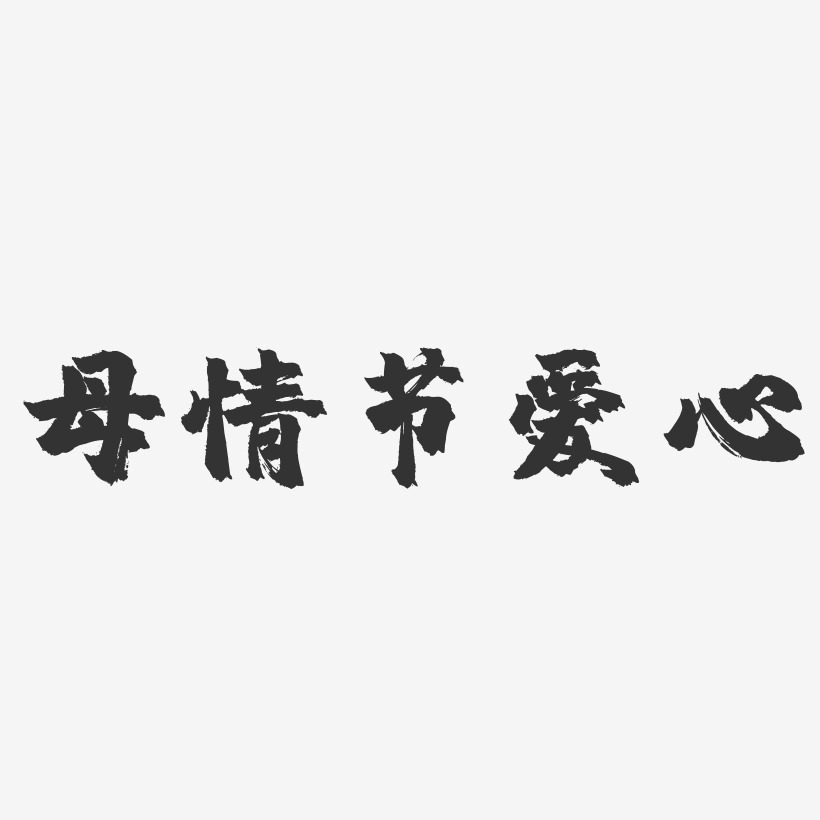 母情节爱心镇魂手书艺术字-母情节爱心镇魂手书艺术字设计图片下载