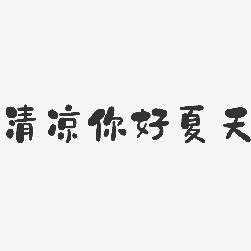 艺术字夏天字体设计艺术字