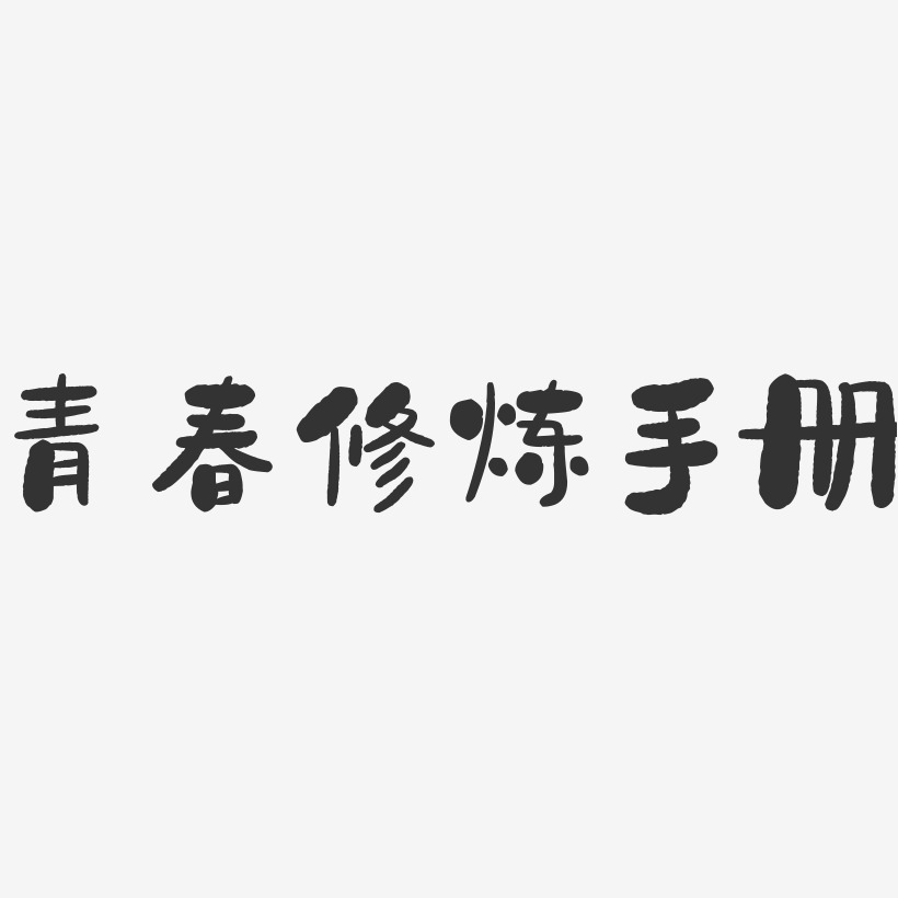 青春修炼手册-石头文案设计