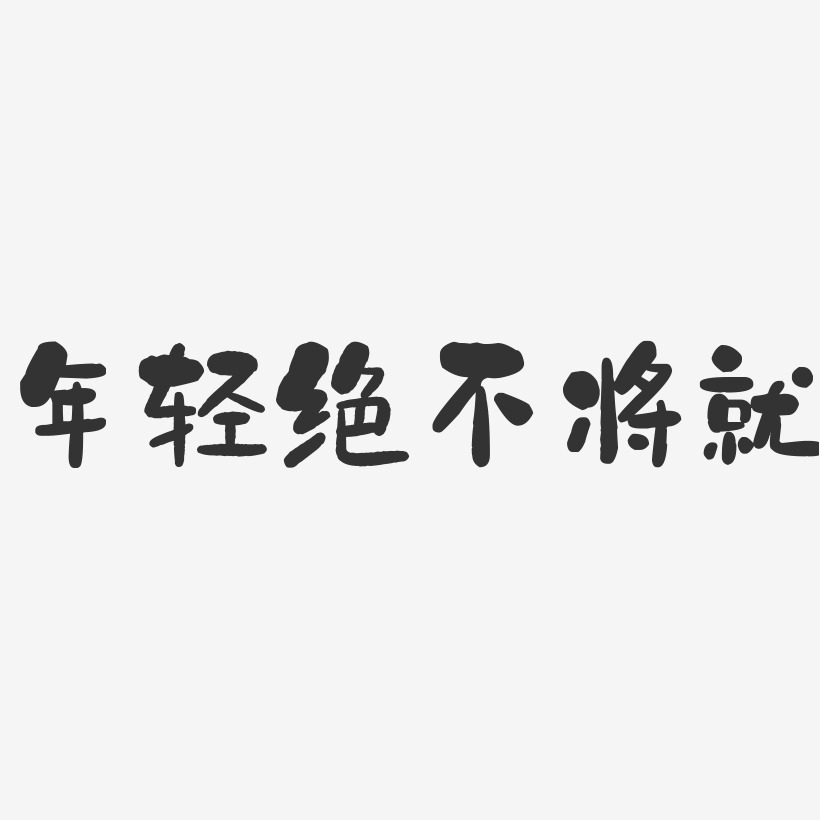 年轻绝不将就石头艺术字-年轻绝不将就石头艺术字设计图片下载-字魂网