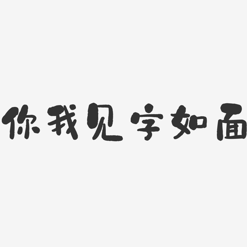 你我见字如面石头艺术字-你我见字如面石头艺术字设计图片下载-字魂网