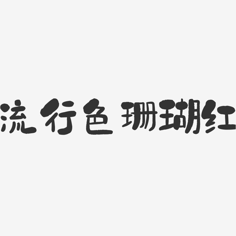 流行色珊瑚红石头艺术字-流行色珊瑚红石头艺术字设计图片下载-字魂网