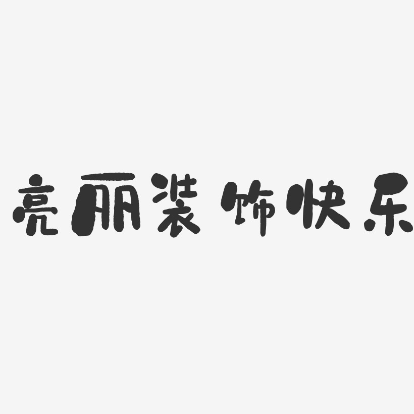 字魂网 艺术字 亮丽装饰快乐-石头艺术字体 图片品质:原创设计 图片