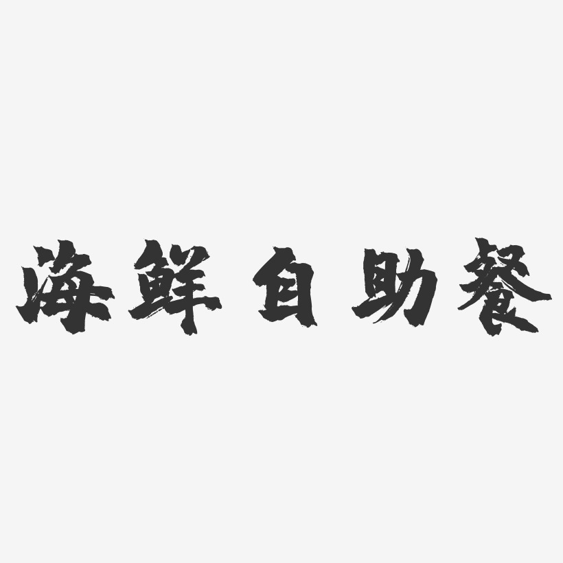 海鲜自助餐-镇魂手书黑白文字