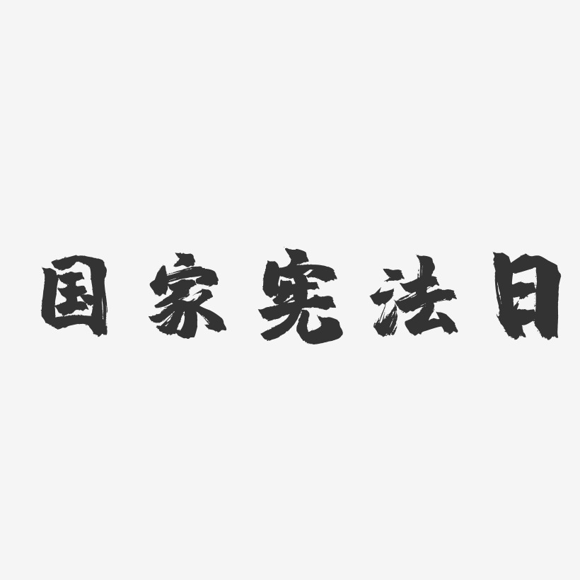 国家宪法艺术字