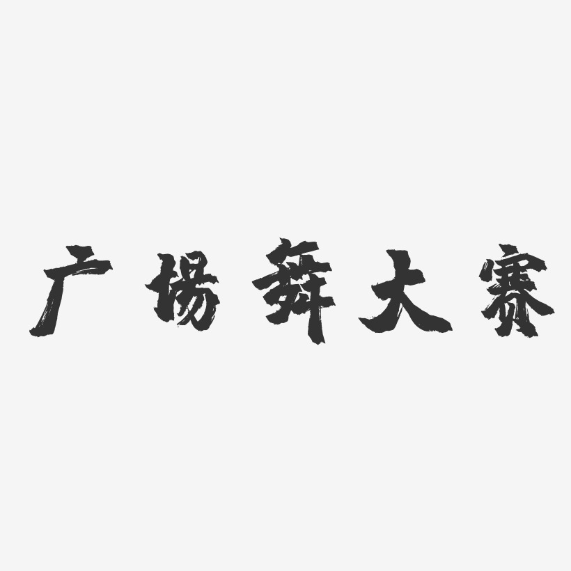 广场舞大赛-镇魂手书文字设计