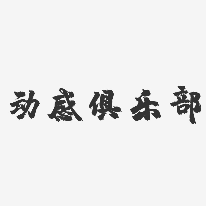 动感俱乐部镇魂手书艺术字-动感俱乐部镇魂手书艺术字