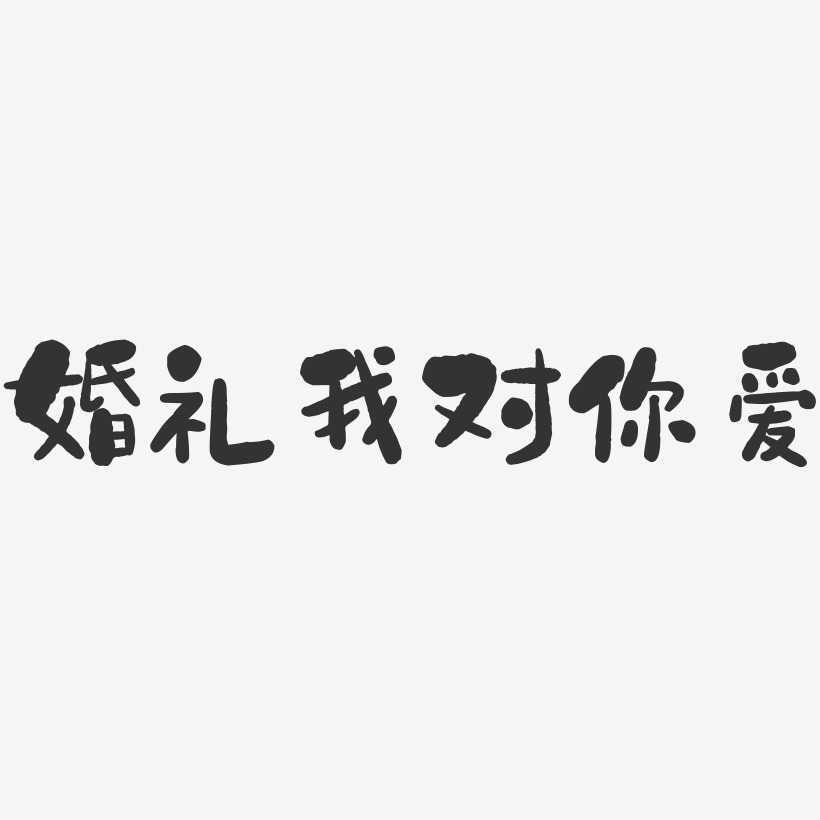 婚礼我对你爱石头艺术字-婚礼我对你爱石头艺术字设计图片下载-字魂网