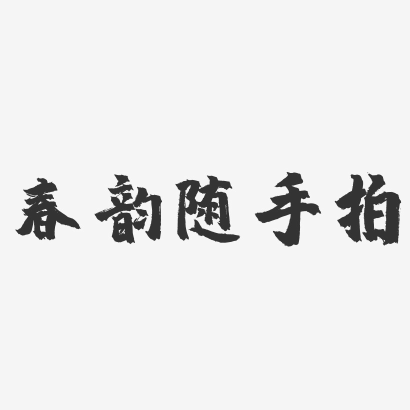 春韵随手拍镇魂手书艺术字-春韵随手拍镇魂手书艺术字设计图片下载