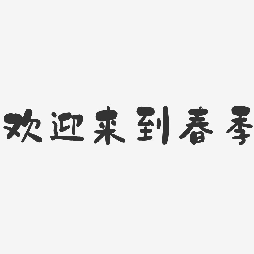 欢迎来到春季-石头艺术字体