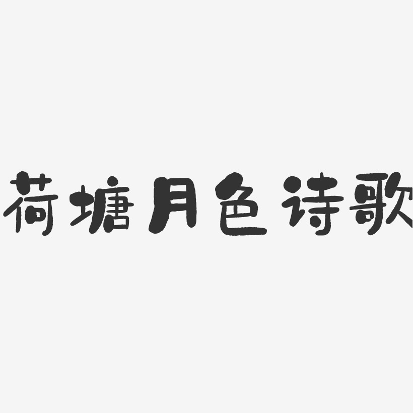 荷塘月色诗歌石头艺术字-荷塘月色诗歌石头艺术字设计图片下载-字魂网