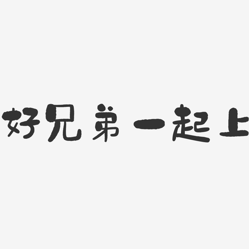 好兄弟讲义气艺术字下载_好兄弟讲义气图片_好兄弟讲义气字体设计图片