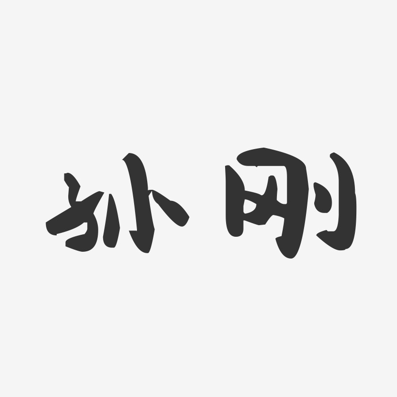 孙刚-萌趣果冻字体签名设计