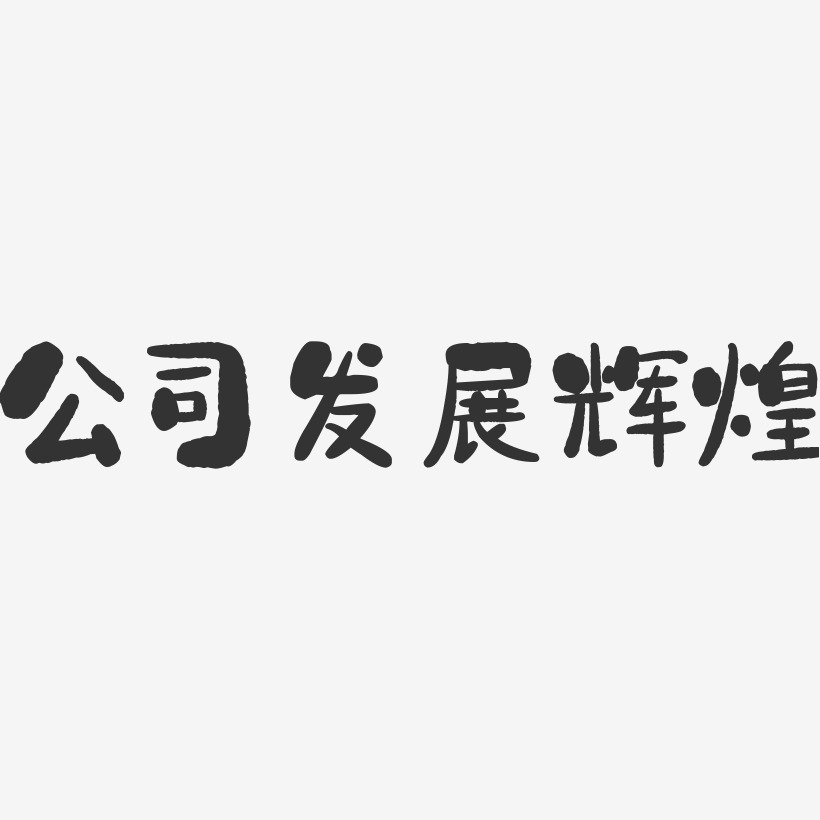 公司艺术字