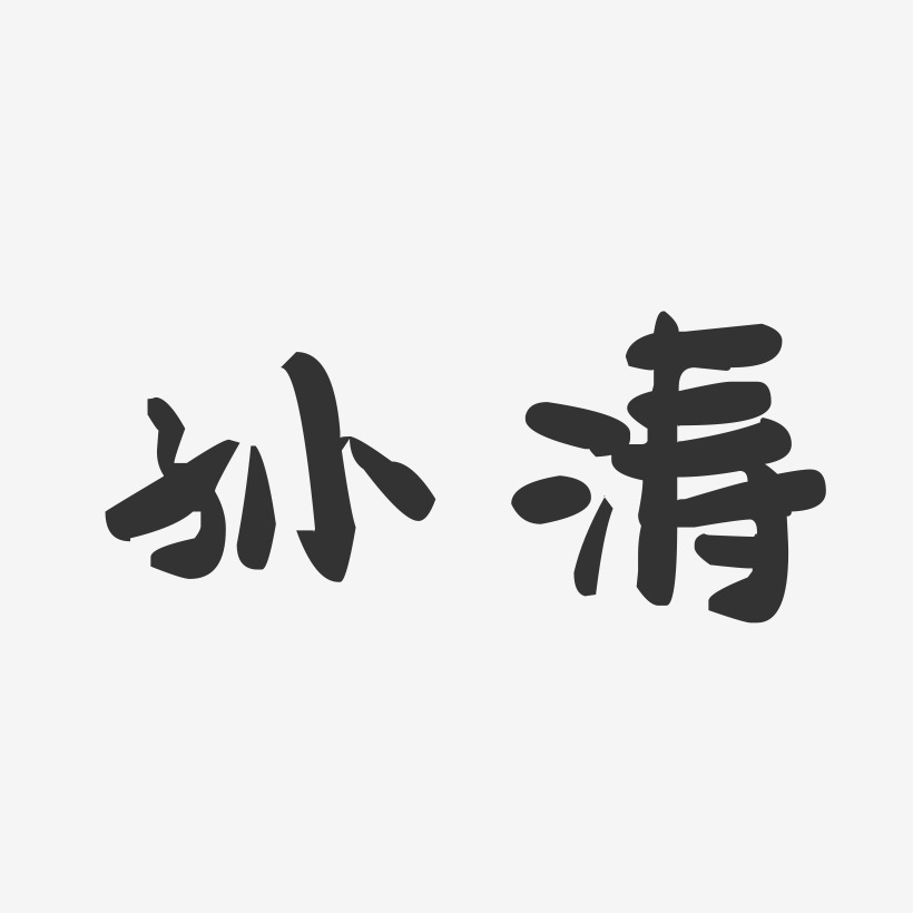 孙涛-萌趣果冻字体免费签名