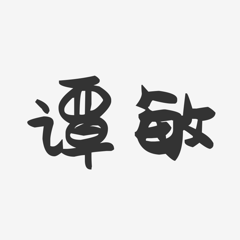 谭敏-萌趣果冻体字体免费签名