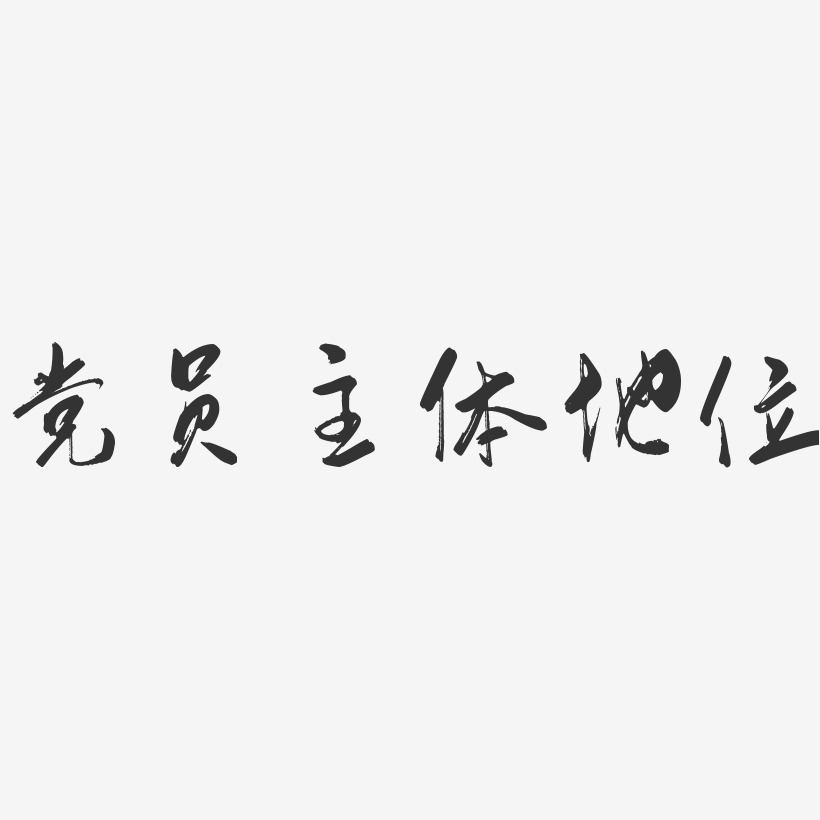党员主体地位-行云飞白体文字设计