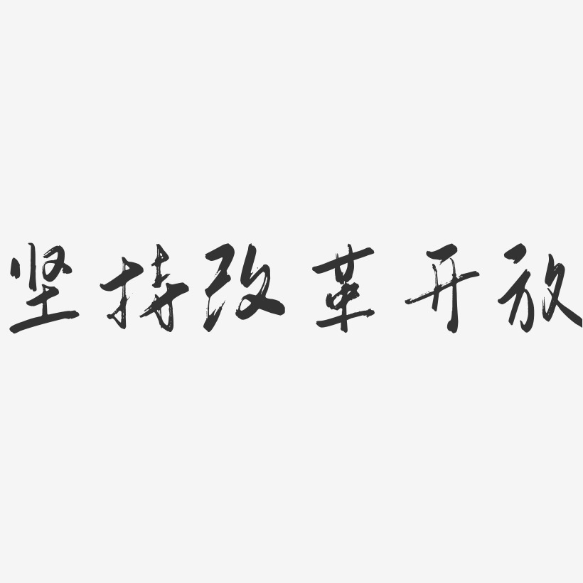 改革开放放纪念日艺术字