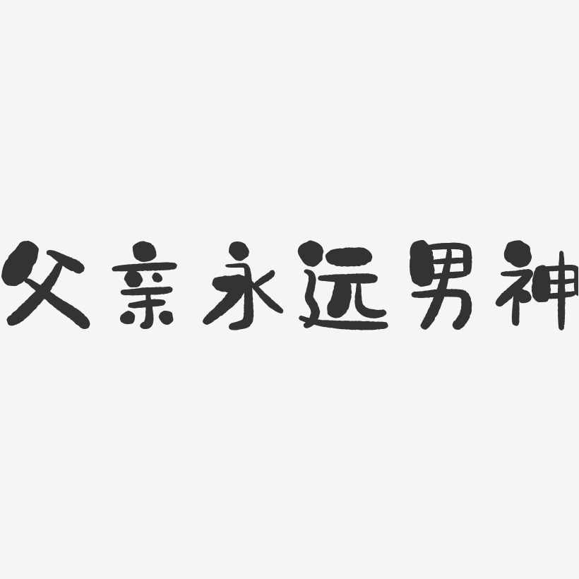 父亲永远男神-石头体免扣图片