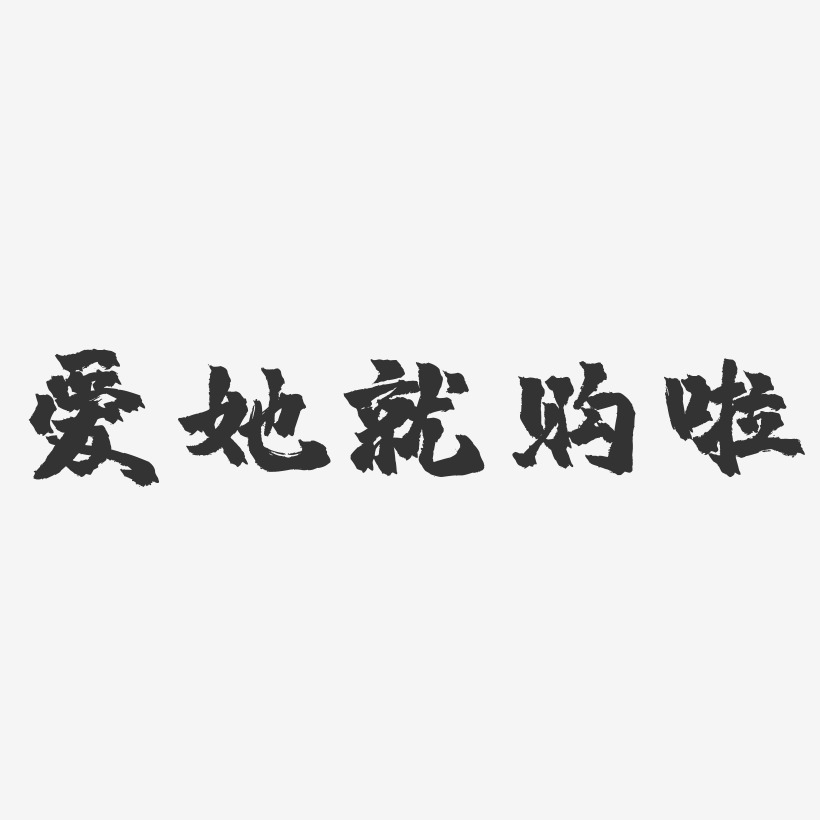 爱她就购啦-镇魂手书海报文字