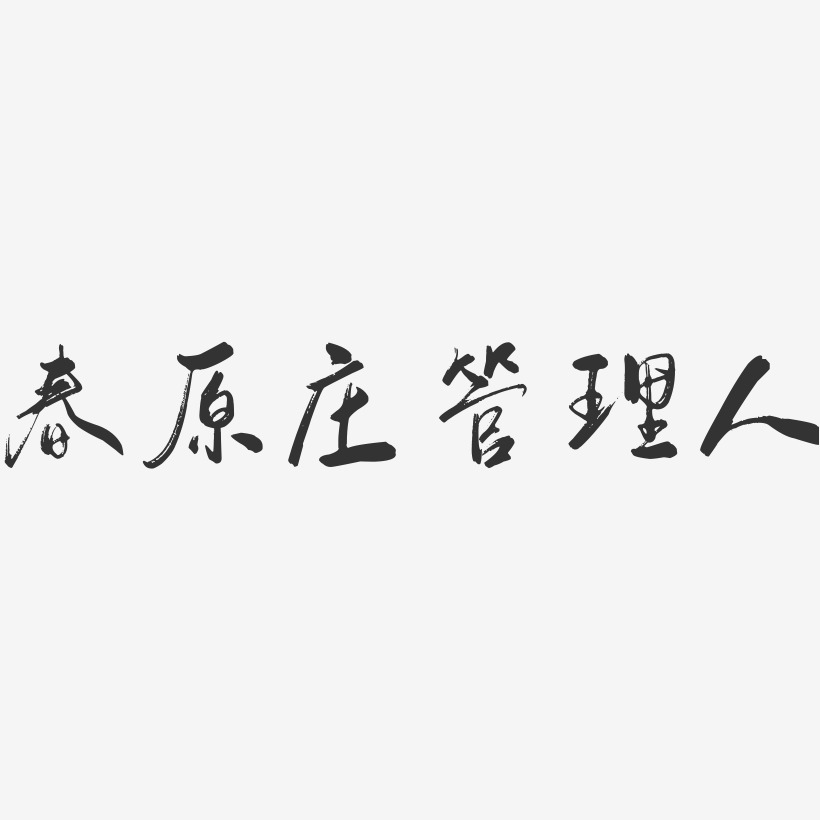 管理艺术字