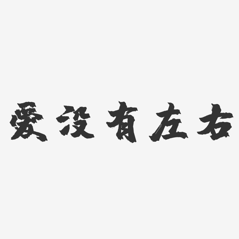 爱没有左右镇魂手书艺术字-爱没有左右镇魂手书艺术字设计图片下载