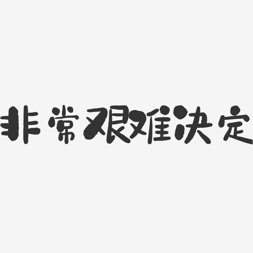 艰难艺术字