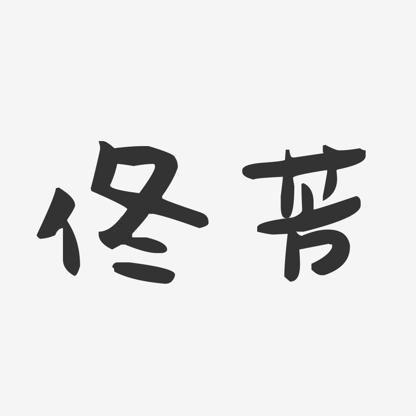 佟丽娅艺术字