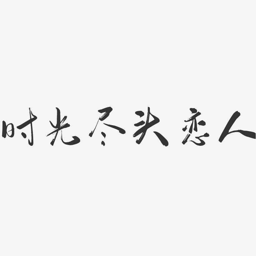 恋人-行云飞白体装饰艺术字世界杯我们来了世界杯加油世界杯字体设计