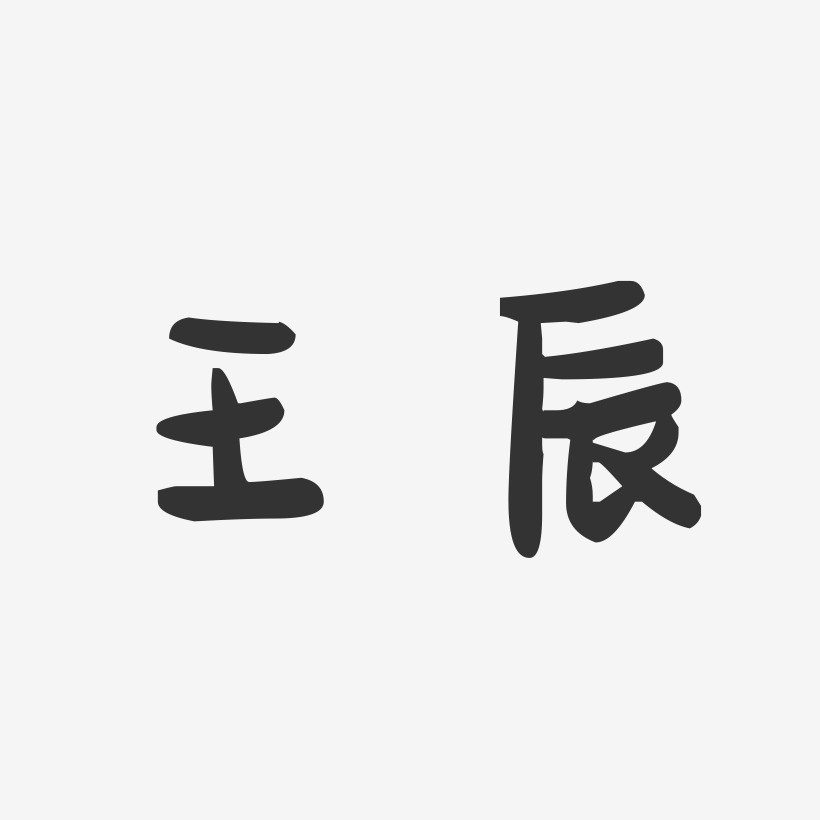 王辰艺术字