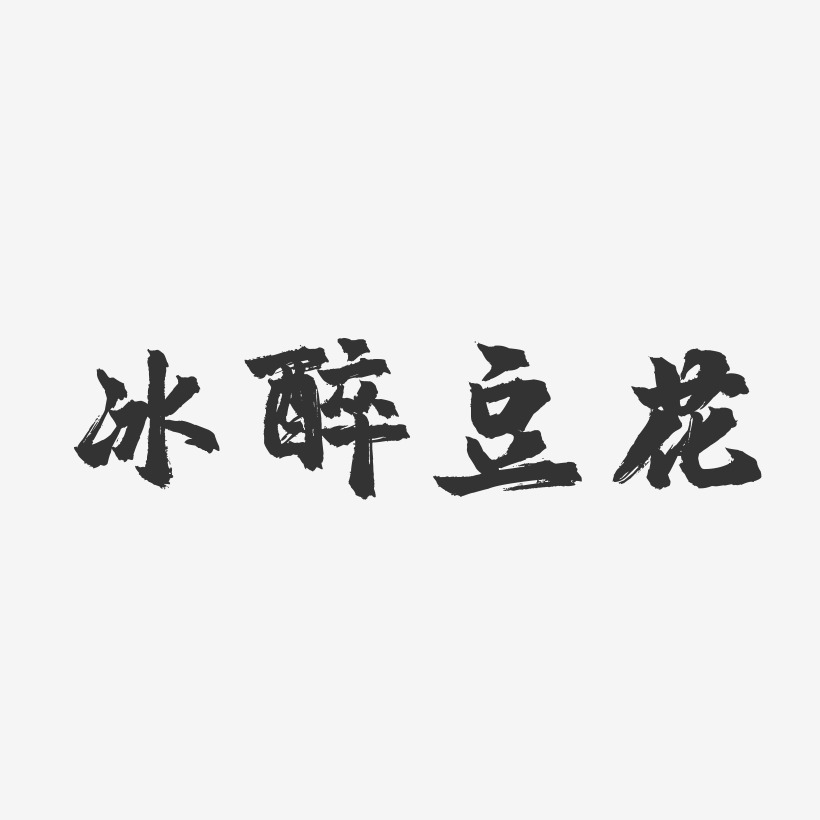 冰醉豆花-镇魂手书个性字体