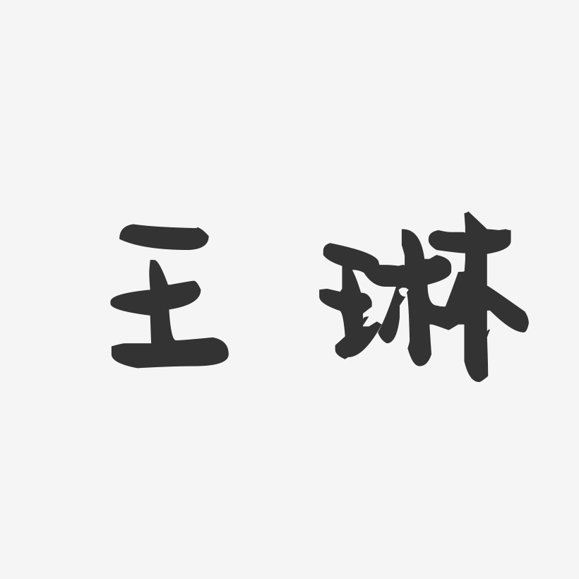 王琳-萌趣果冻体字体艺术签名