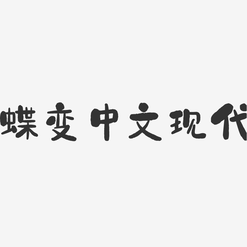 现代艺术字艺术字