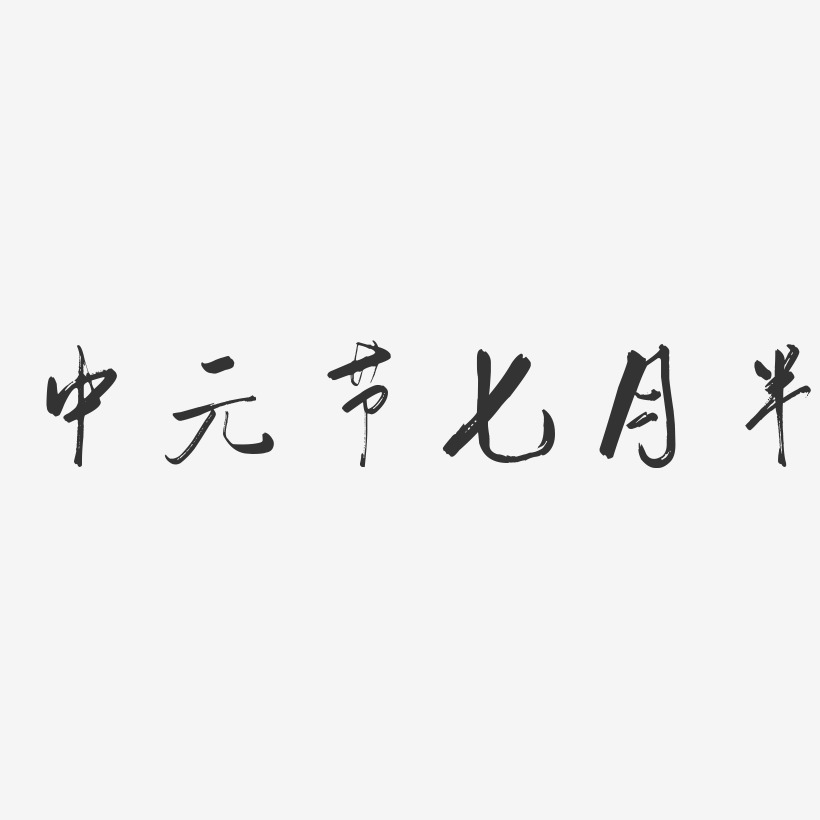 七月半中元节艺术字下载_七月半中元节图片_七月半中元节字体设计图片