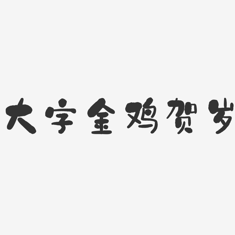 大字艺术字