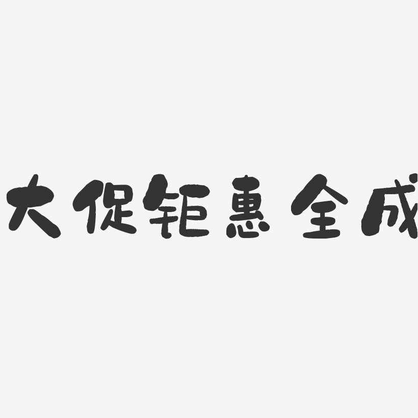 大促钜惠全成石头艺术字-大促钜惠全成石头艺术字设计图片下载-字魂网