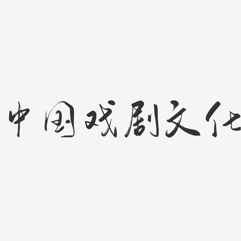 戏剧艺术字