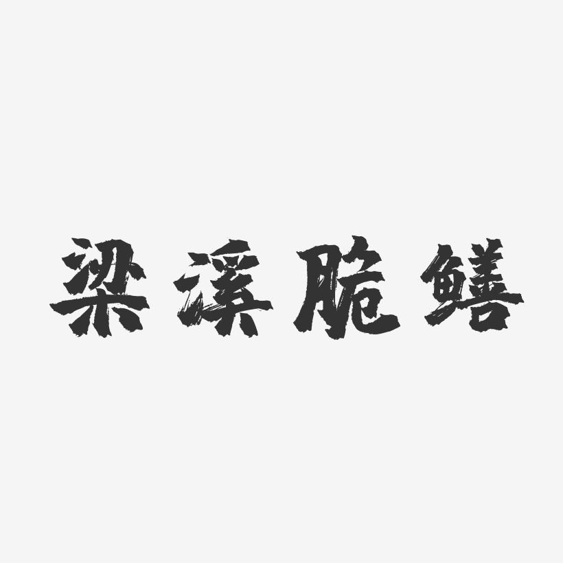 梁溪脆鳝镇魂手书艺术字-梁溪脆鳝镇魂手书艺术字设计图片下载-字魂网