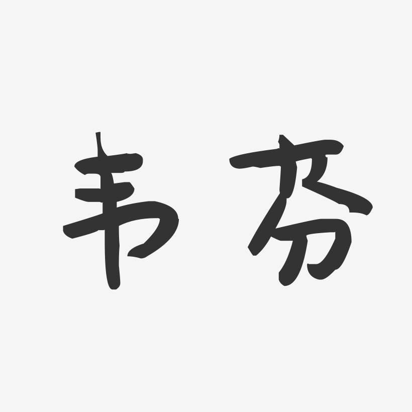 韦芬萌趣果冻艺术字签名-韦芬萌趣果冻艺术字签名图片下载-字魂网