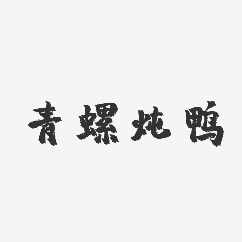 青螺炖鸭-镇魂手书原创字体