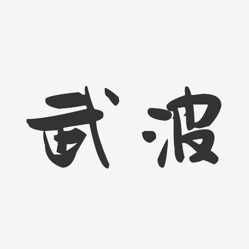 武波萌趣果冻艺术字签名-武波萌趣果冻艺术字签名图片下载-字魂网