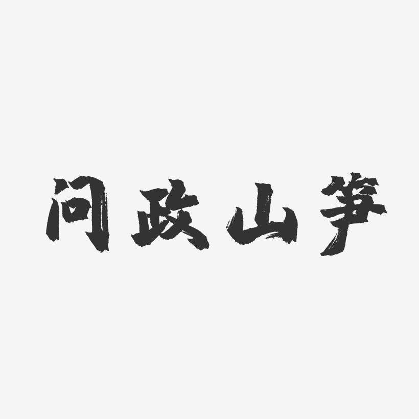 问政山笋-镇魂手书艺术字图片