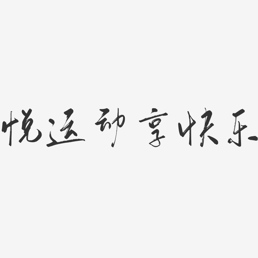 悦运动享快乐-行云飞白体艺术字