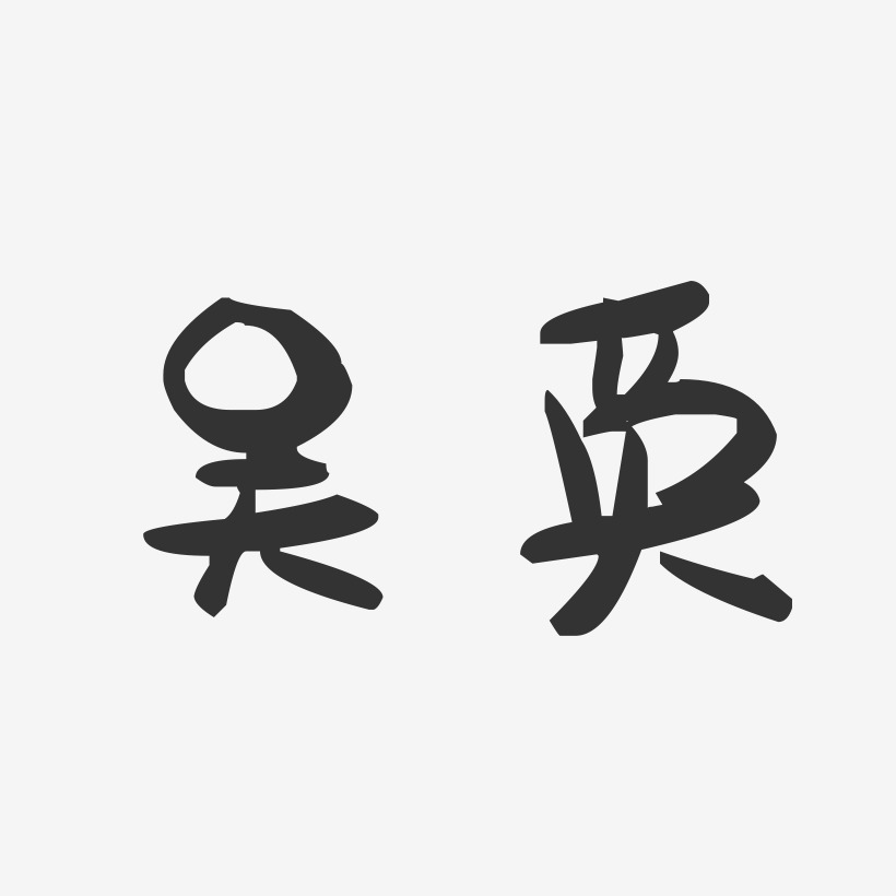 吴英艺术字