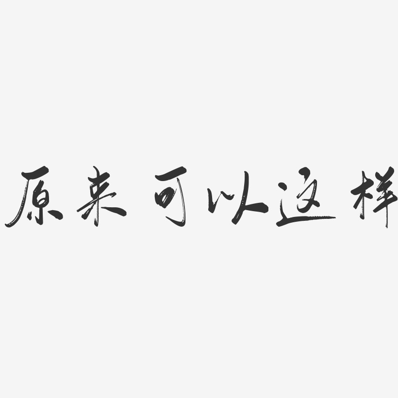 原来可以这样艺术字